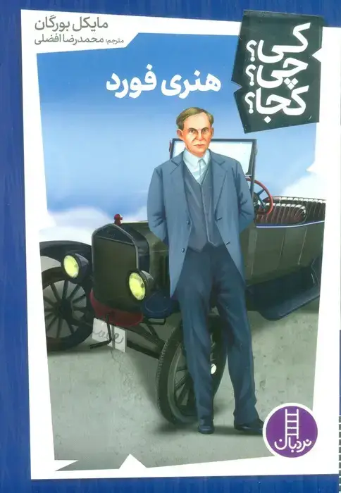 جلد کتاب کی؟چی؟کجا؟44 (هنری فورد)