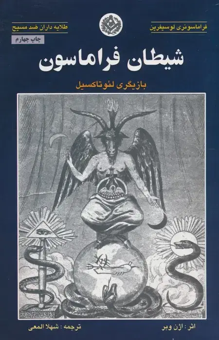 جلد کتاب شیطان فراماسون (بازیگری لئو تاکسیل)