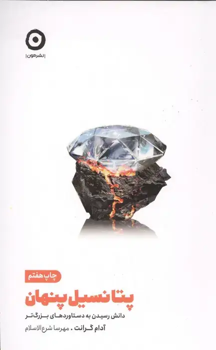 جلد کتاب پتانسیل پنهان (دانش رسیدن به دستاوردهای بزرگ تر)