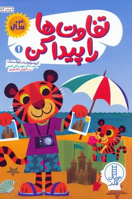 جلد کتاب تفاوت ها را پیدا کن 1 (گلاسه)