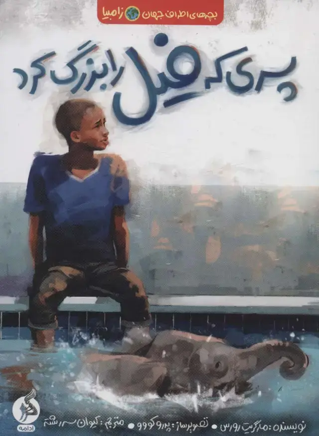 جلد کتاب پسری که فیل را بزرگ کرد (بچه های اطراف جهان،زامبیا)