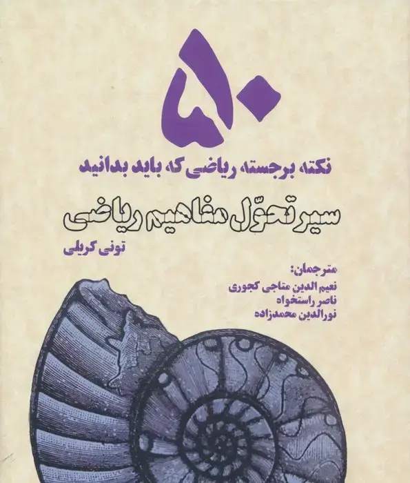 جلد کتاب سیر تحول مفاهیم ریاضی (50 نکته برجسته ریاضی که باید بدانید)