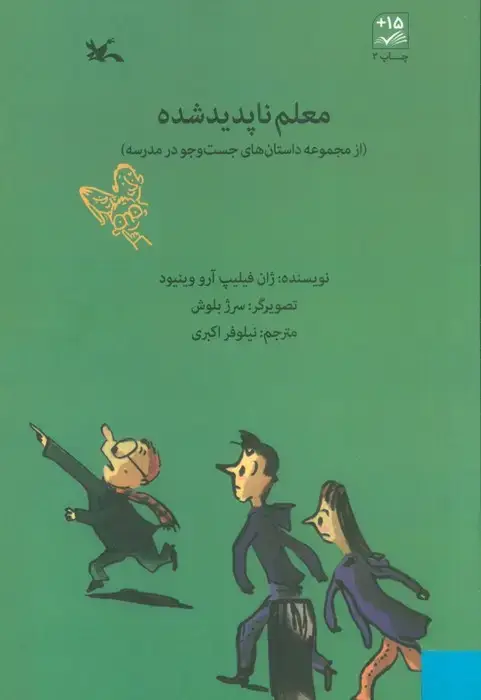 جلد کتاب معلم ناپدیدشده اثر ژان فیلیپ آرووینیود