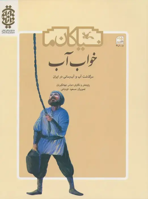 جلد کتاب خواب آب (سرگذشت آب و آب رسانی در ایران)