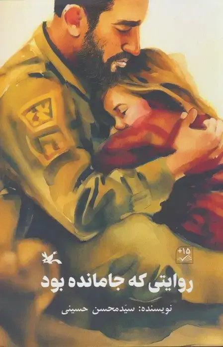 جلد کتاب روایتی که جا مانده بود
