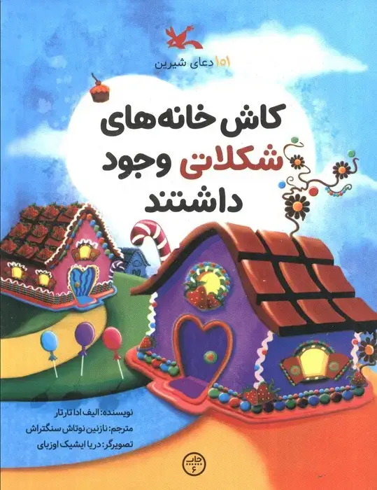 جلد کتاب 101 دعای شیرین (کاش خانه های شکلاتی وجود داشتند)