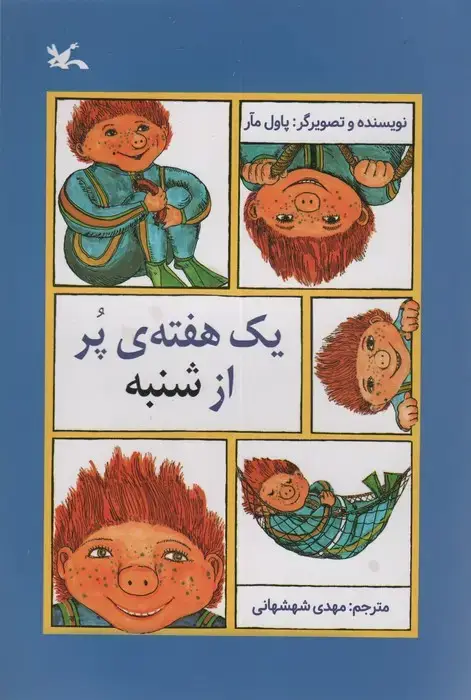 جلد کتاب یک هفته ی پر از شنبه اثر پاول مار