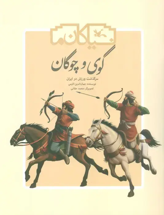 جلد کتاب گوی و چوگان (سرگذشت ورزش در ایران)