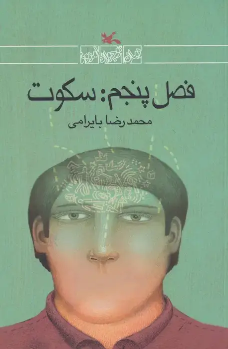 جلد کتاب فصل پنجم:سکوت اثر محمدرضا بایرامی