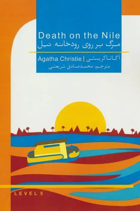 جلد کتاب مرگ بر روی رودخانه نیل (DEATH ON THE NILE)،(2زبانه)
