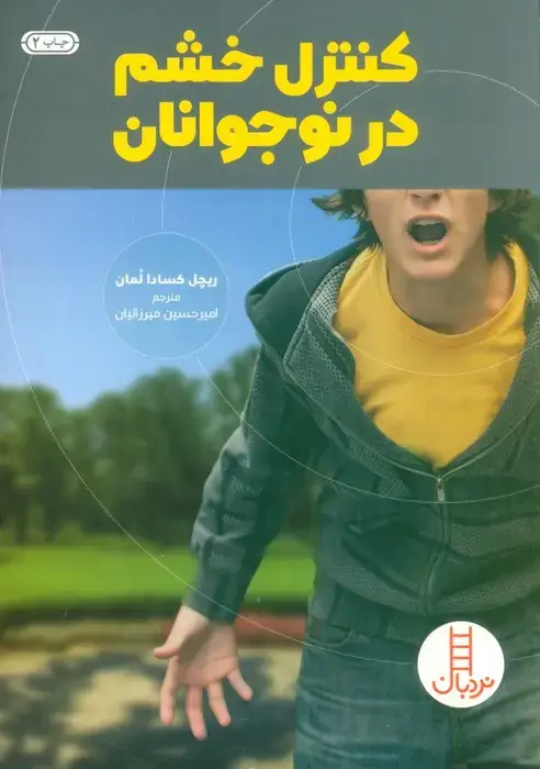 جلد کتاب کنترل خشم در نوجوانان