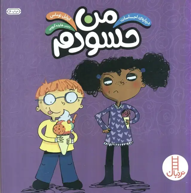جلد کتاب من حسودم (درباره ی احساسات)،(گلاسه)