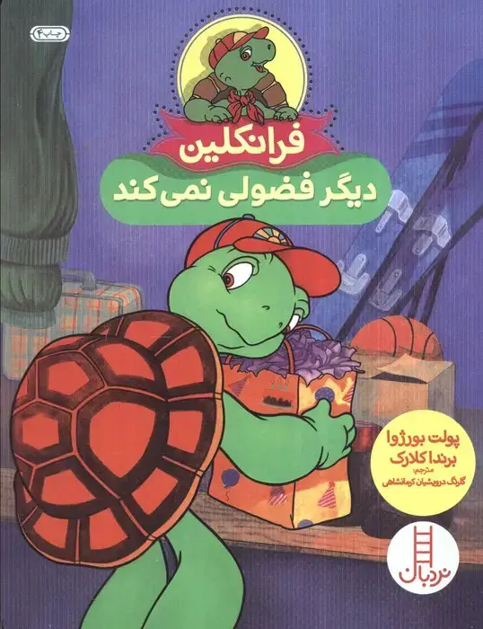 جلد کتاب فرانکلین دیگر فضولی نمی کند (گلاسه)