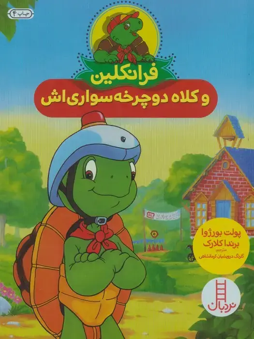 جلد کتاب فرانکلین و کلاه دوچرخه سواری اش (گلاسه)