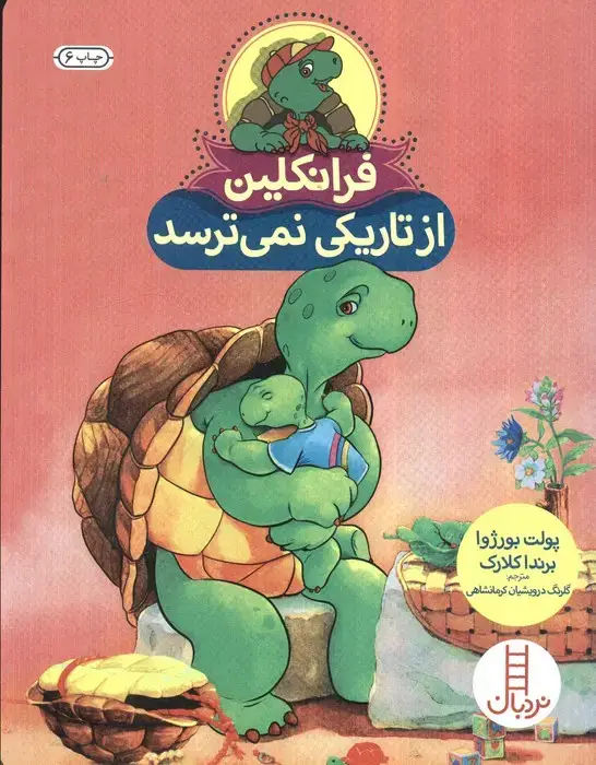 جلد کتاب فرانکلین از تاریکی نمی ترسد (گلاسه)