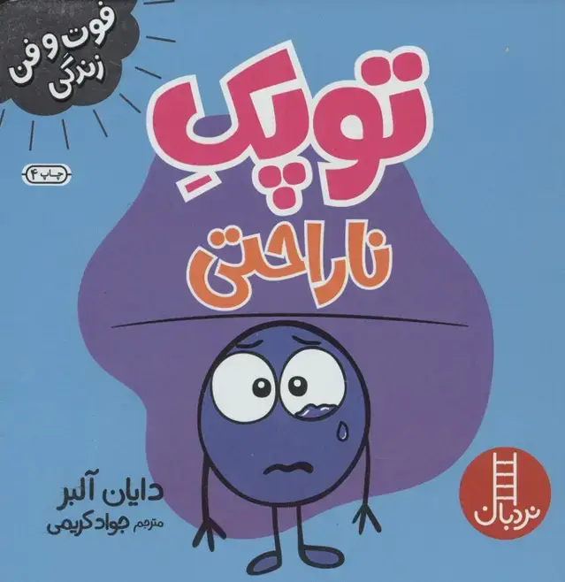 جلد کتاب توپک ناراحتی (فوت و فن زندگی)