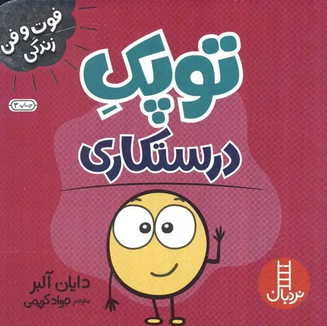 جلد کتاب توپک درستکاری (فوت و فن زندگی)