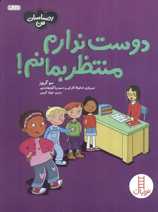 جلد کتاب دوست ندارم منتظربمانم! (احساسات من)،(گلاسه)