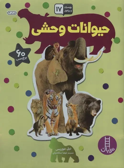 جلد کتاب بچسبان و بیاموز 17 (حیوانات وحشی)،(گلاسه)