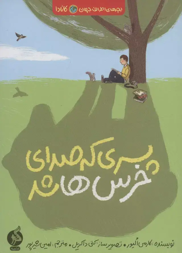 جلد کتاب پسری که صدای خرس ها شد (بچه های اطراف جهان،کانادا)
