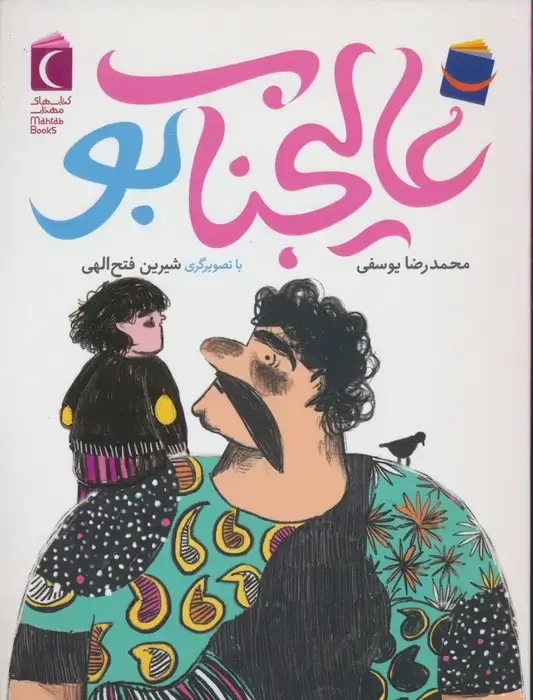 جلد کتاب عالیجناب بو
