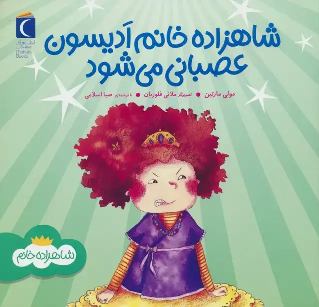 جلد کتاب شاهزاده خانم ادیسون عصبانی می شود