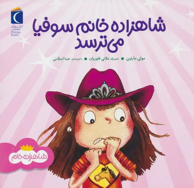 جلد کتاب شاهزاده خانم سوفیا می ترسد