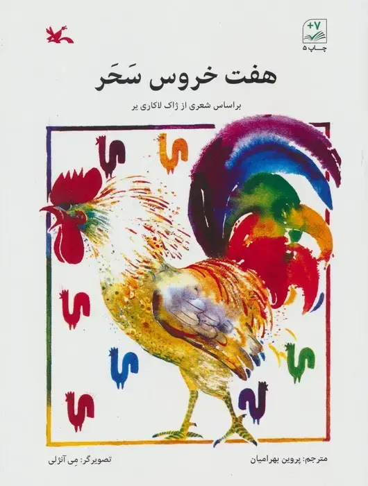 جلد کتاب هفت خروس سحر اثر ژاک لاکاری یر