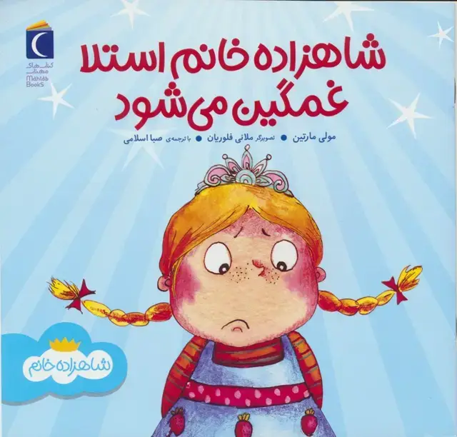 جلد کتاب شاهزاده خانم استلا غمگین می شود