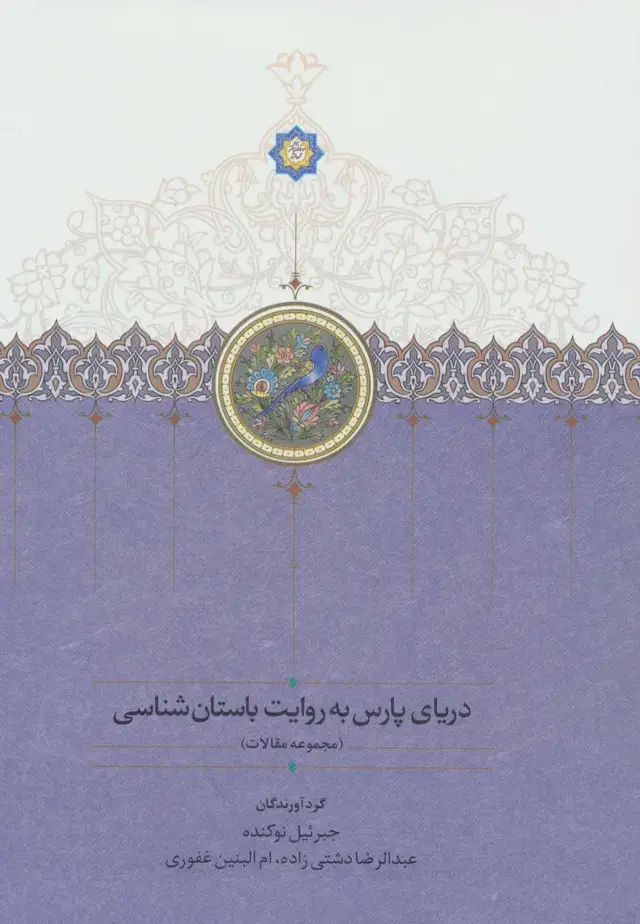جلد کتاب دریای پارس به روایت باستان شناسی (مجموعه مقالات)