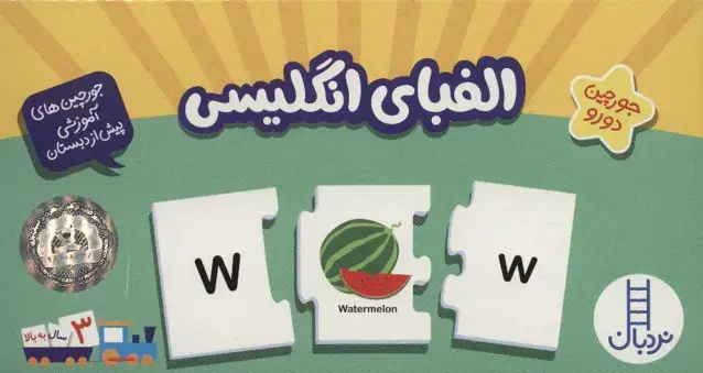 جلد کتاب بسته الفبای انگلیسی (جورچین های آموزشی پیش از دبستان)،(انگلیسی)،(تک زبانه،باجعبه)