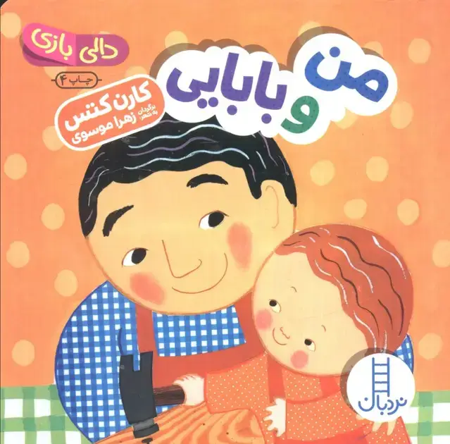 جلد کتاب من و بابایی (دالی بازی)