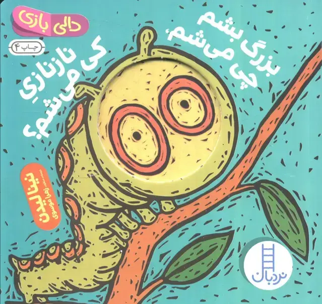 جلد کتاب دالی بازی (بزرگ بشم چی می شم،نازنازی کی می شم؟)