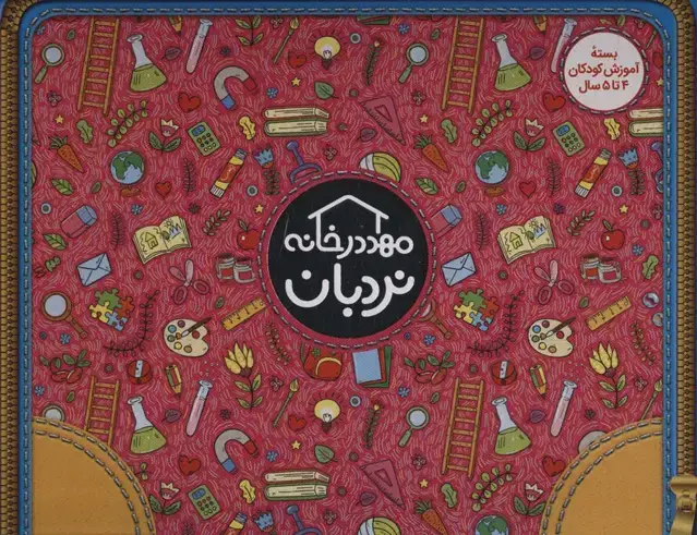 جلد کتاب کیف کتاب مهد در خانه (بسته آموزش کودکان 4تا5 سال)،(ویژه والدین و مربیان)،(باجعبه)