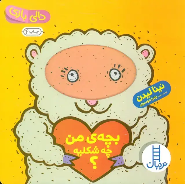 جلد کتاب دالی بازی (بچه ی من چه شکلیه؟)