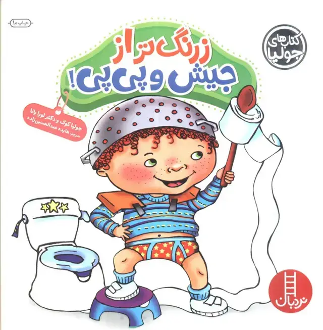 جلد کتاب جولیا (زرنگ تر از جیش و پی پی)،(گلاسه)