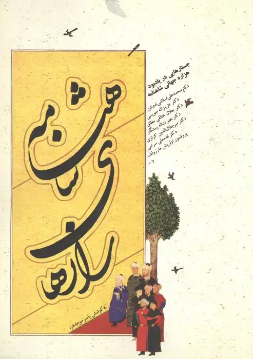جلد کتاب رازهای شاهنامه (جستارهایی در یادبود هزاره جهانی شاهنامه)