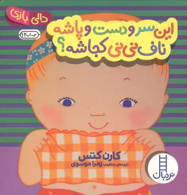 جلد کتاب این سر و دست و پاشه ناف نی نی کجاشه؟ (دالی بازی)