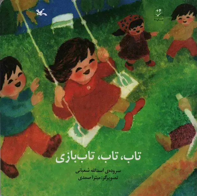 جلد کتاب تاب،تاب،تاب بازی اثر اسدالله شعبانی