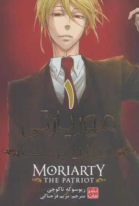 جلد کتاب مانگا فارسی موریارتی میهن پرست 1 (MORIARTY THE PATRIOT 1)،(کمیک استریپ)