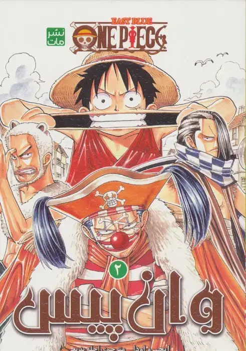جلد کتاب مانگا فارسی وان پیس 2:باگی دلقک (ONE PIECE 2:EAST BLUE)،(کمیک استریپ)
