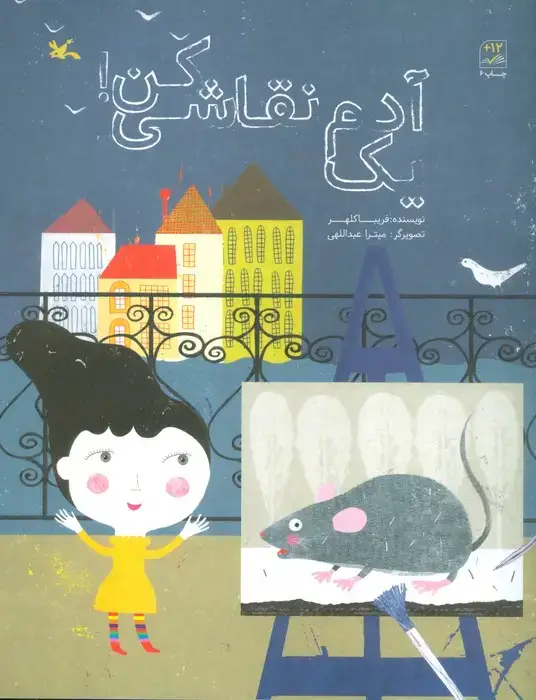 جلد کتاب یک آدم نقاشی کن