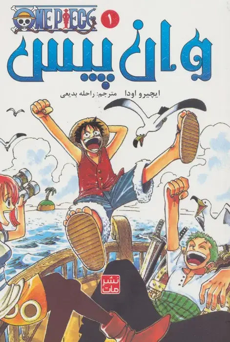 جلد کتاب مانگا فارسی وان پیس 1 (ONE PIECE)،(کمیک استریپ)