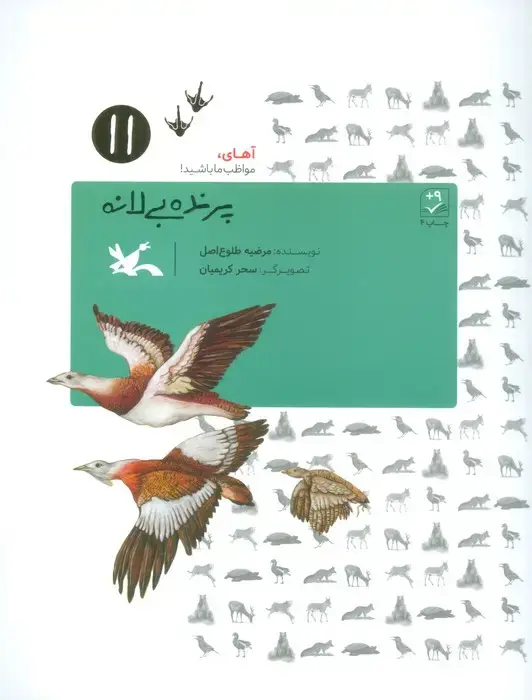 جلد کتاب آهای،مواظب ما باشید!11 (پرنده بی لانه)