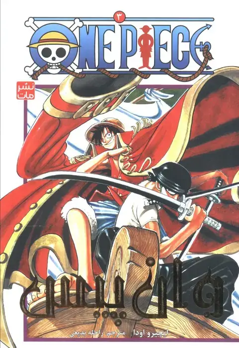 جلد کتاب مانگا فارسی وان پیس 3 (ONE PIECE)،(کمیک استریپ)