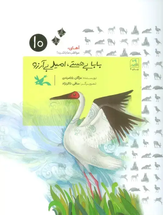 جلد کتاب آهای،مواظب ما باشید!10 (بابا بی هستی،امید بی آرزو!) اثر مژگان بابامرندی