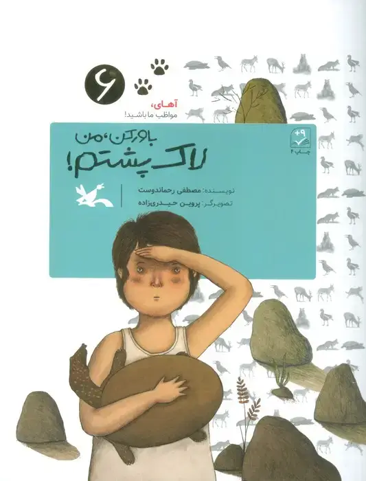 جلد کتاب آهای،مواظب ما باشید! 6 (باور کن،من لاک پشتم!)