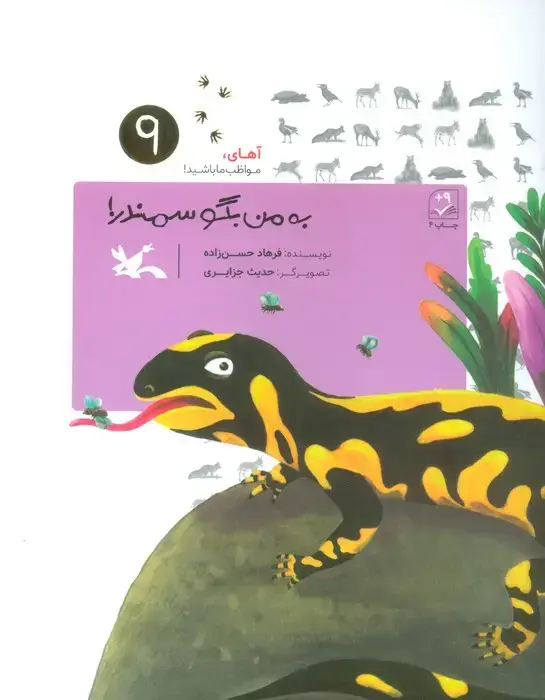 جلد کتاب آهای،مواظب ما باشید! 9 (به من بگو سمندر!)