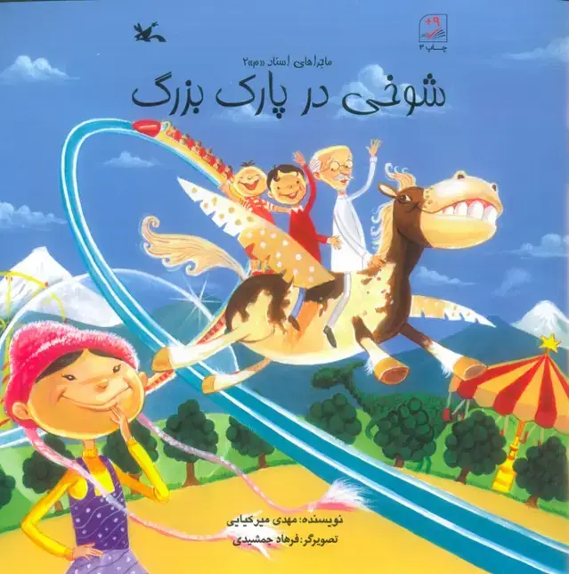 جلد کتاب شوخی در پارک بزرگ