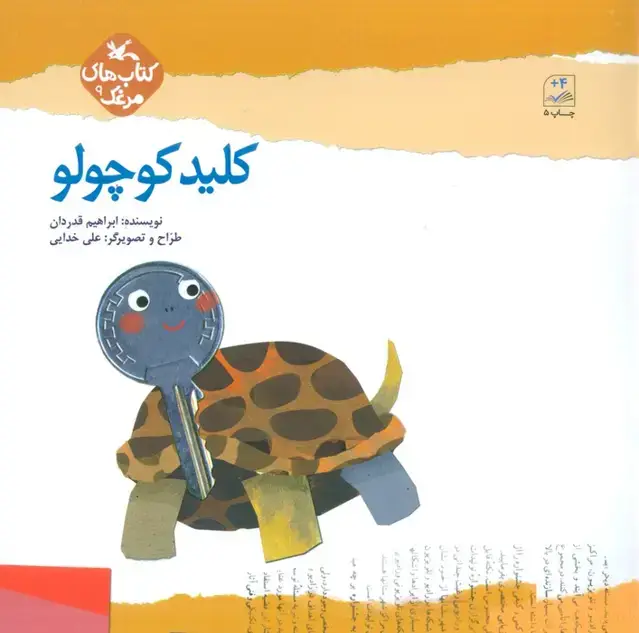 جلد کتاب مرغک 9 (کلید کوچولو) اثر ابراهیم قدردان